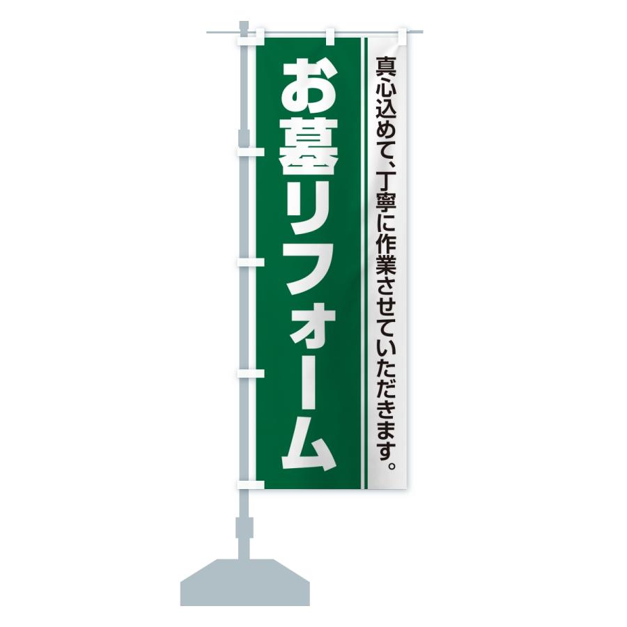 のぼり旗 お墓リフォーム・寺院・石材店 |  | 15