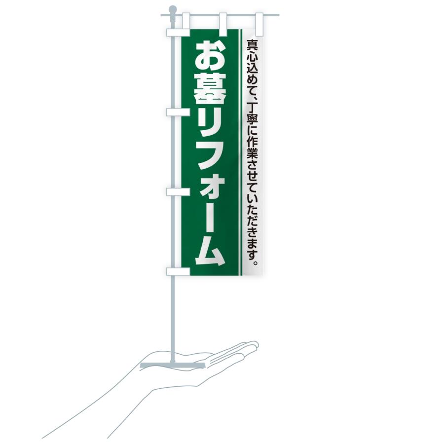 のぼり旗 お墓リフォーム・寺院・石材店 |  | 18
