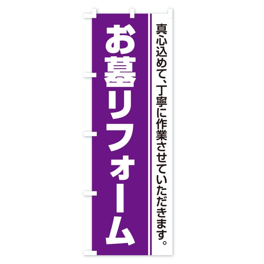 のぼり旗 お墓リフォーム・寺院・石材店 |  | 01