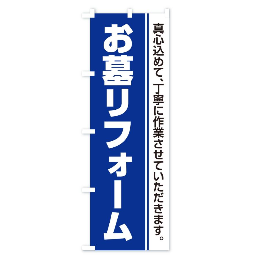 のぼり旗 お墓リフォーム・寺院・石材店 |  | 02
