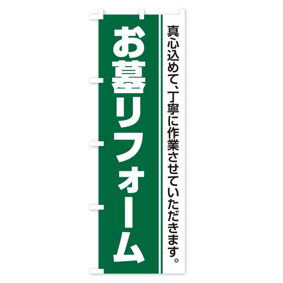 のぼり旗 お墓リフォーム・寺院・石材店 |  | 03