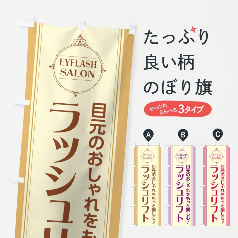 のぼり旗 ラッシュリフト・まつ毛サロン | 