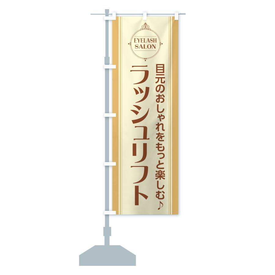 のぼり旗 ラッシュリフト・まつ毛サロン |  | 13