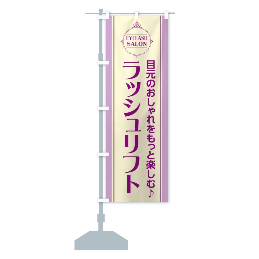 のぼり旗 ラッシュリフト・まつ毛サロン |  | 14