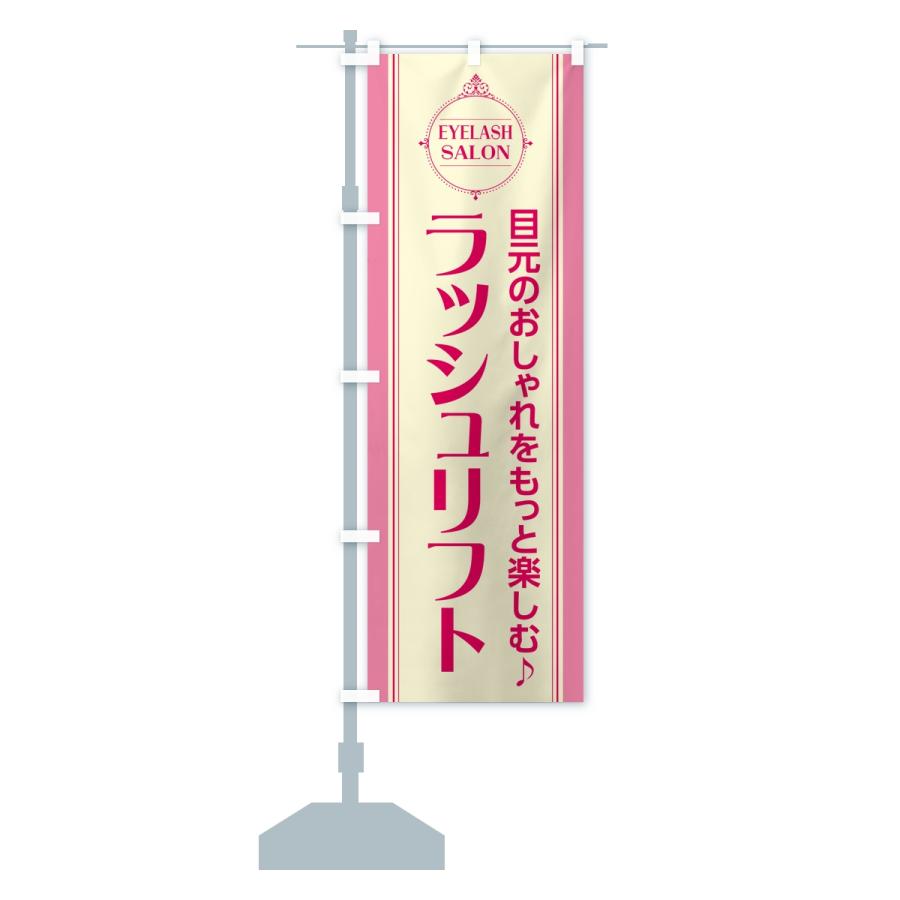 のぼり旗 ラッシュリフト・まつ毛サロン |  | 15