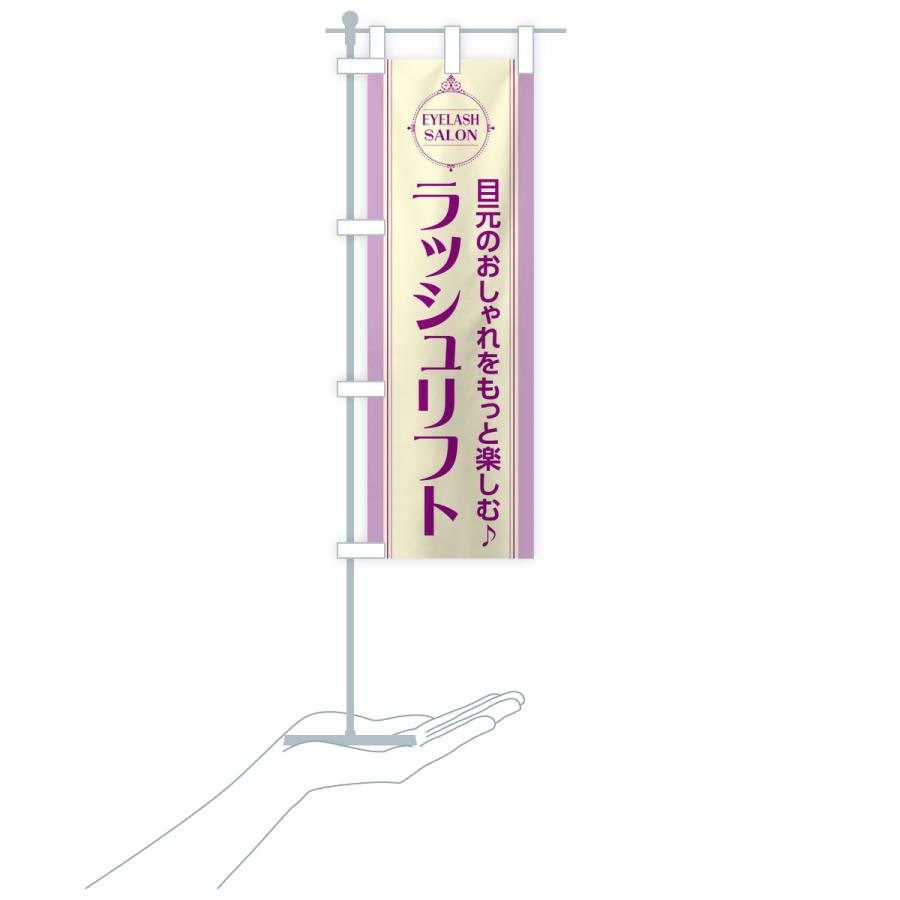 のぼり旗 ラッシュリフト・まつ毛サロン |  | 17