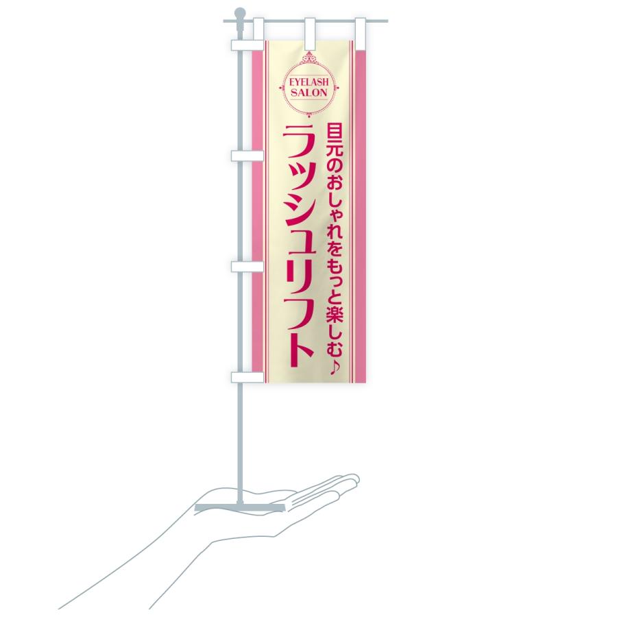 のぼり旗 ラッシュリフト・まつ毛サロン |  | 18