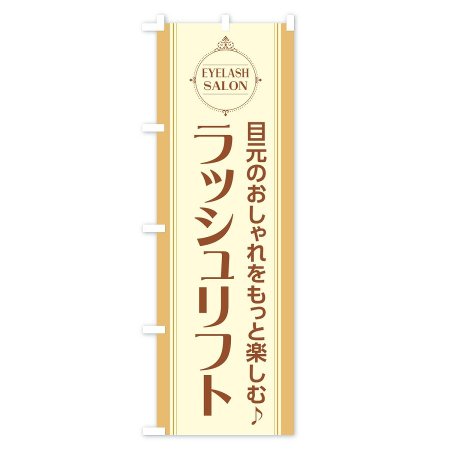のぼり旗 ラッシュリフト・まつ毛サロン |  | 01