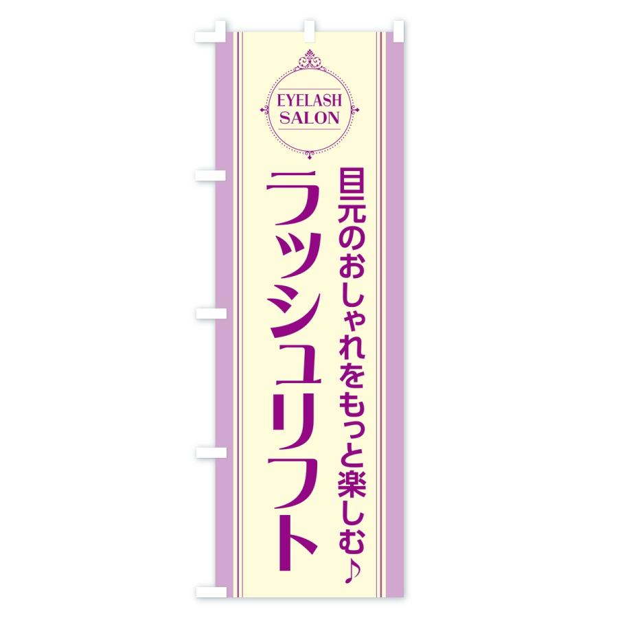 のぼり旗 ラッシュリフト・まつ毛サロン |  | 02