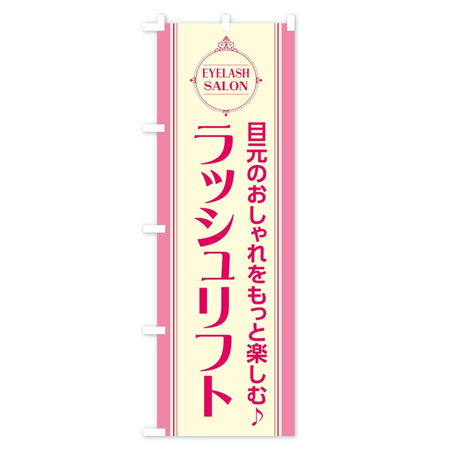 のぼり旗 ラッシュリフト・まつ毛サロン |  | 03
