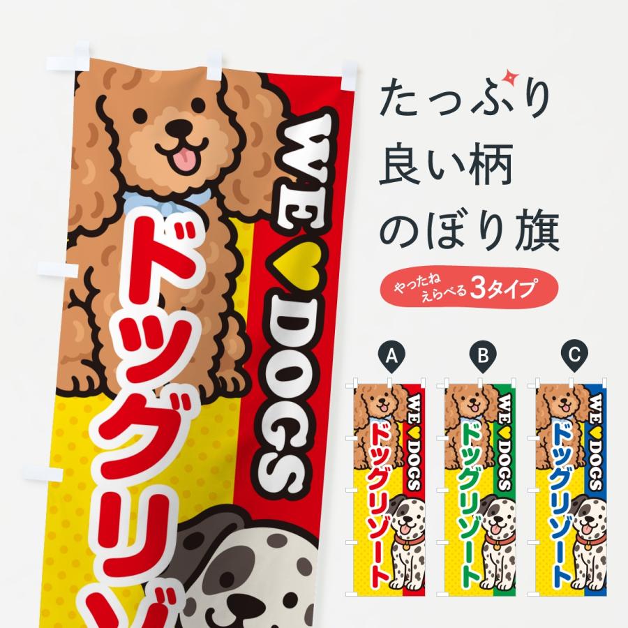 のぼり旗 ドッグリゾート | 