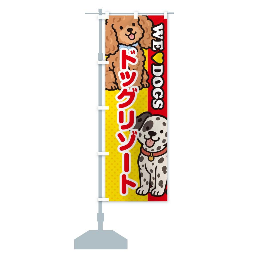 のぼり旗 ドッグリゾート |  | 13