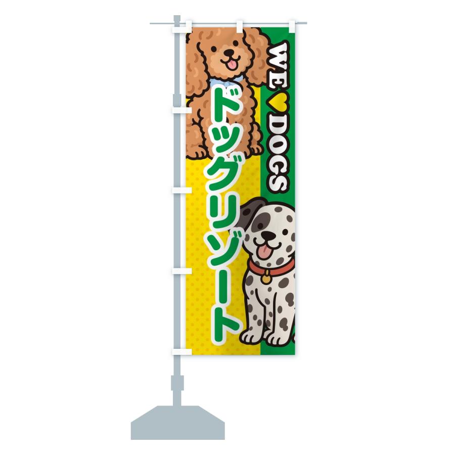 のぼり旗 ドッグリゾート |  | 14