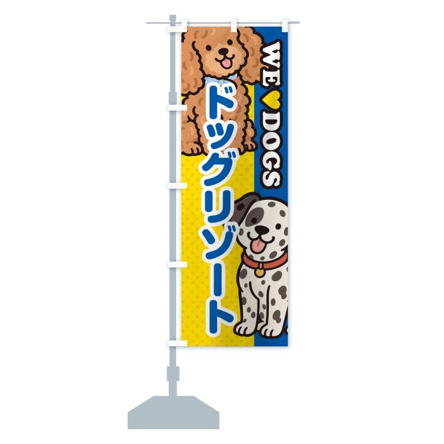 のぼり旗 ドッグリゾート |  | 15