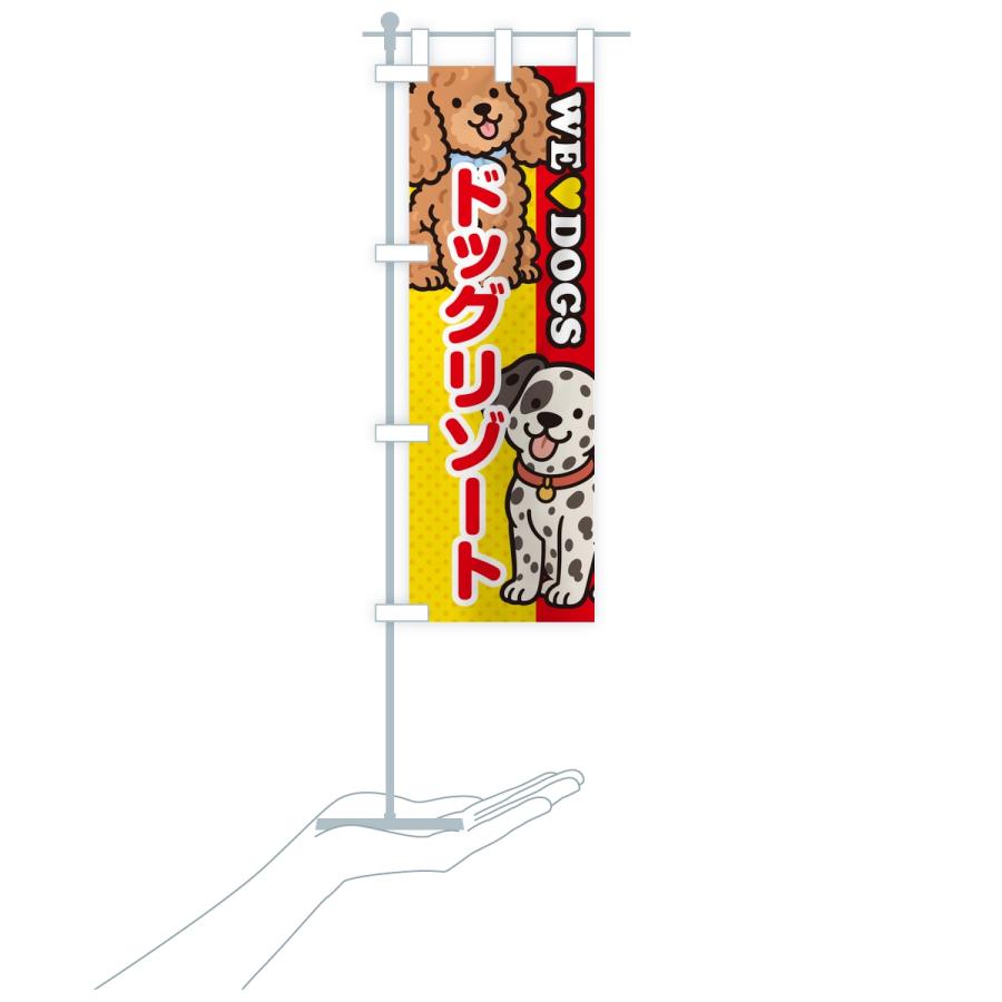 のぼり旗 ドッグリゾート |  | 16