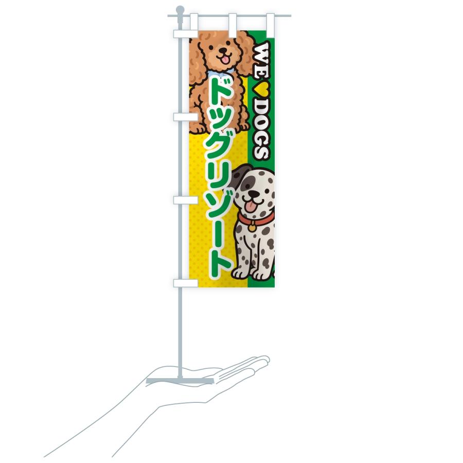 のぼり旗 ドッグリゾート |  | 17