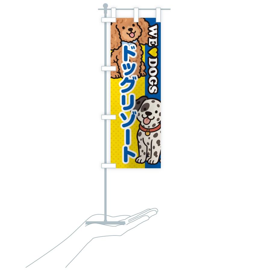 のぼり旗 ドッグリゾート |  | 18