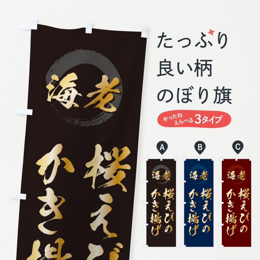 のぼり旗 桜えびのかき揚げ・エビ・海老 | 