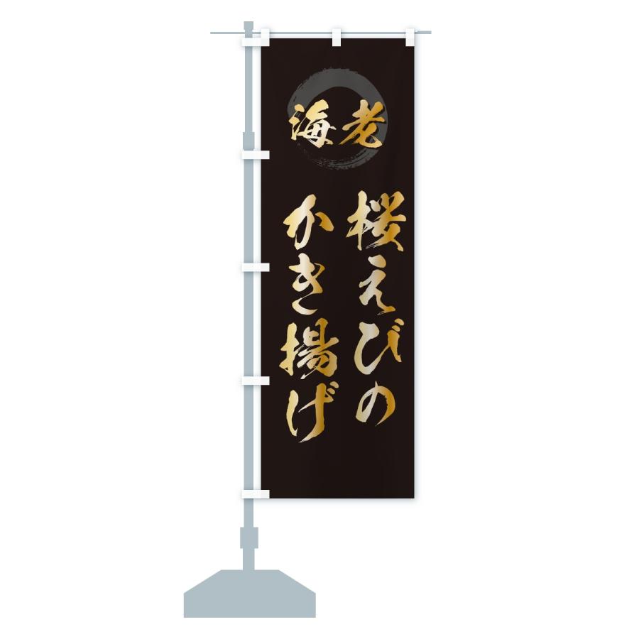 のぼり旗 桜えびのかき揚げ・エビ・海老 |  | 13