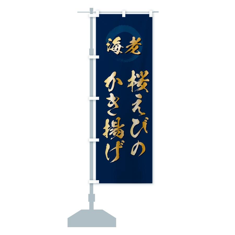 のぼり旗 桜えびのかき揚げ・エビ・海老 |  | 14