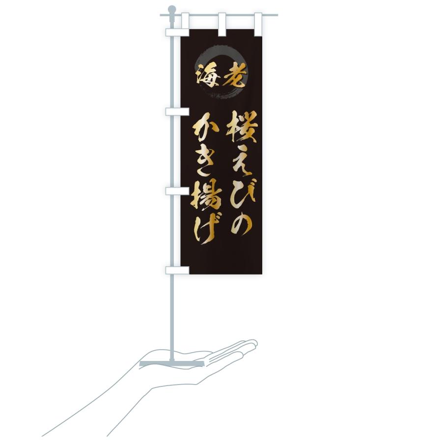 のぼり旗 桜えびのかき揚げ・エビ・海老 |  | 16