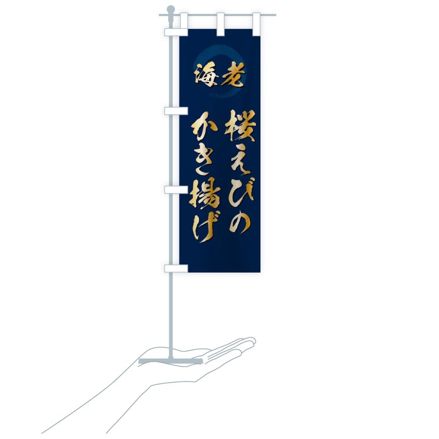のぼり旗 桜えびのかき揚げ・エビ・海老 |  | 17