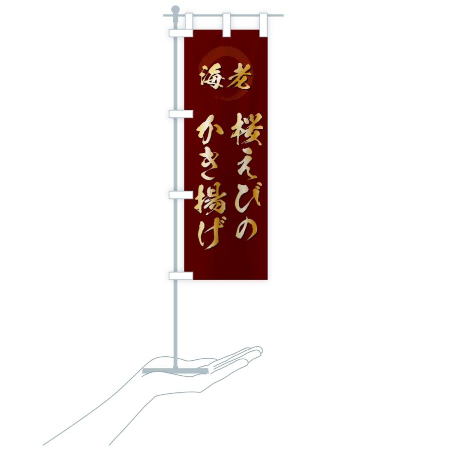 のぼり旗 桜えびのかき揚げ・エビ・海老 |  | 18