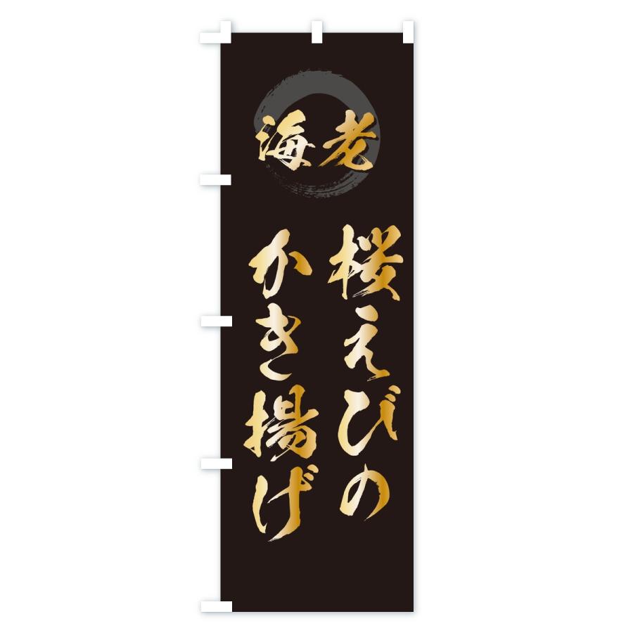 のぼり旗 桜えびのかき揚げ・エビ・海老 |  | 01