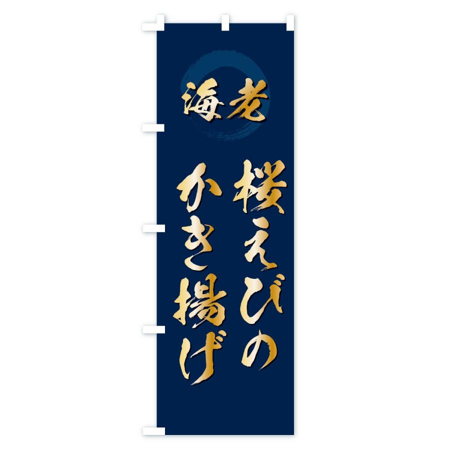 のぼり旗 桜えびのかき揚げ・エビ・海老 |  | 02
