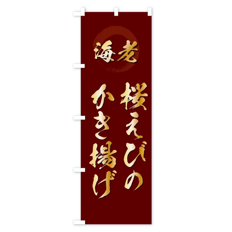 のぼり旗 桜えびのかき揚げ・エビ・海老 |  | 03