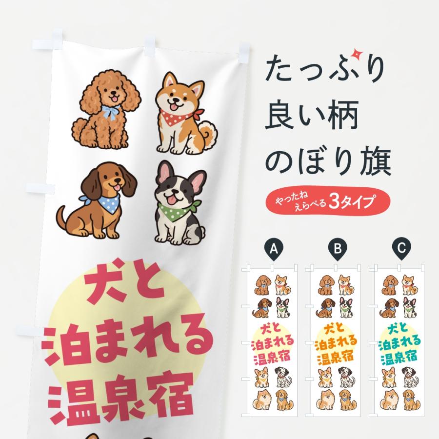 のぼり旗 犬と泊まれる温泉宿 | 