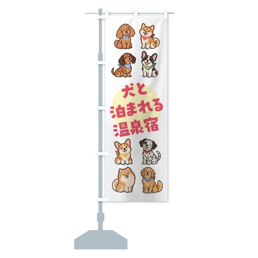 のぼり旗 犬と泊まれる温泉宿 |  | 13
