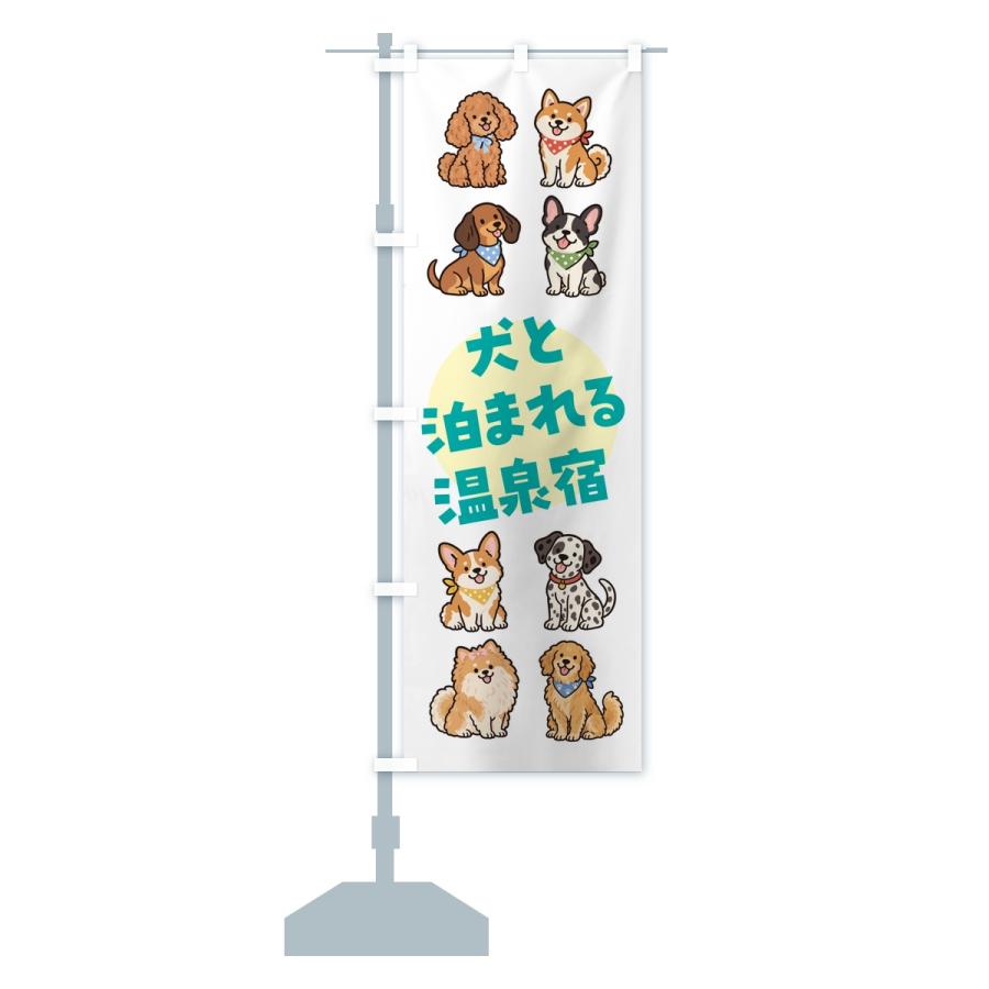 のぼり旗 犬と泊まれる温泉宿 |  | 15