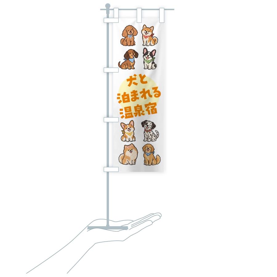 のぼり旗 犬と泊まれる温泉宿 |  | 17