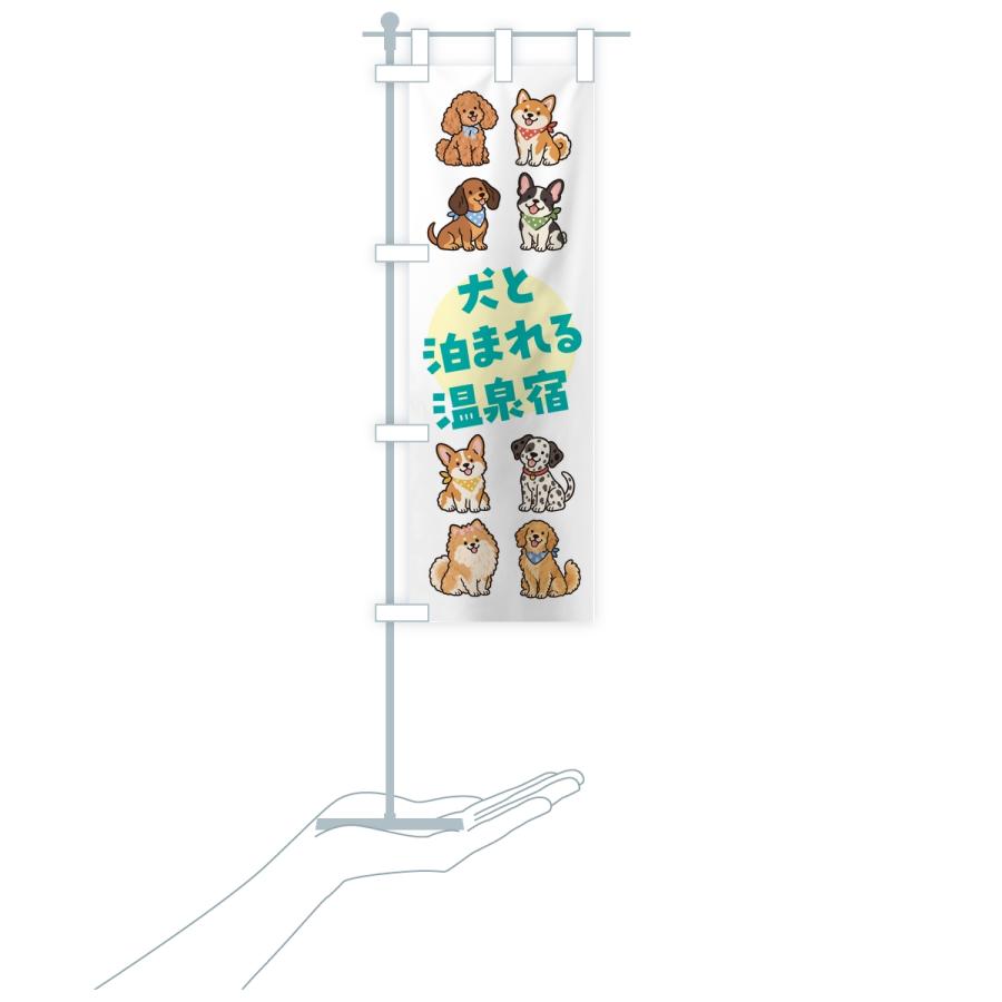 のぼり旗 犬と泊まれる温泉宿 |  | 18
