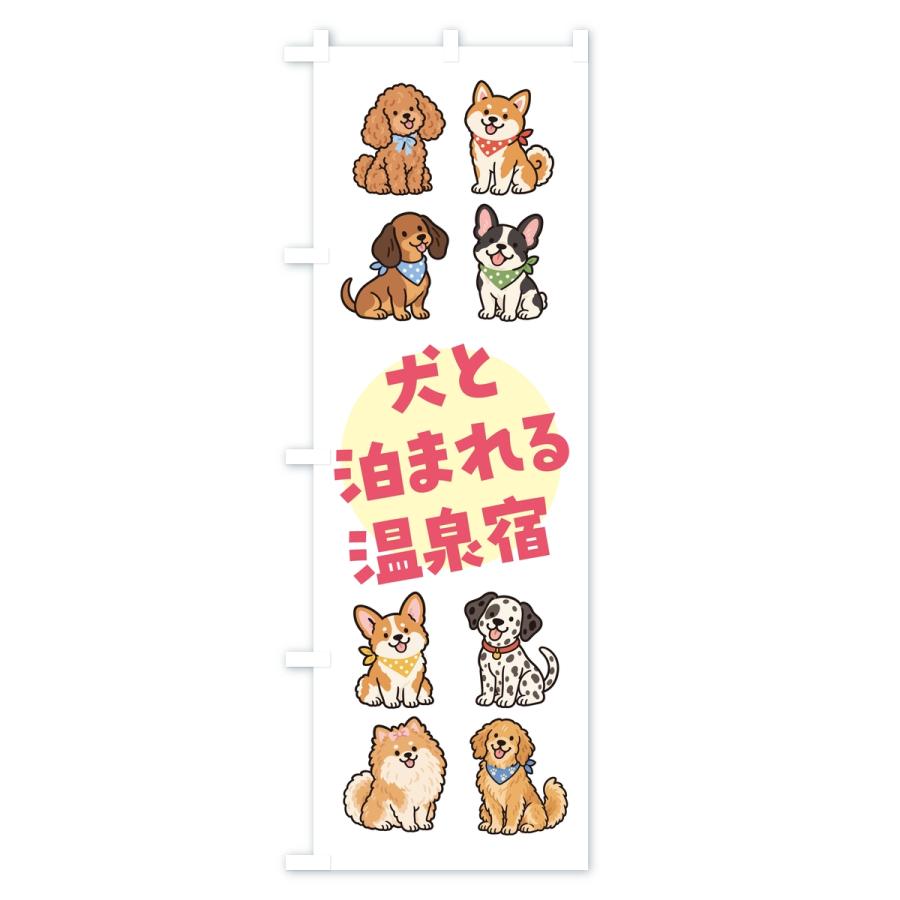 のぼり旗 犬と泊まれる温泉宿 |  | 01