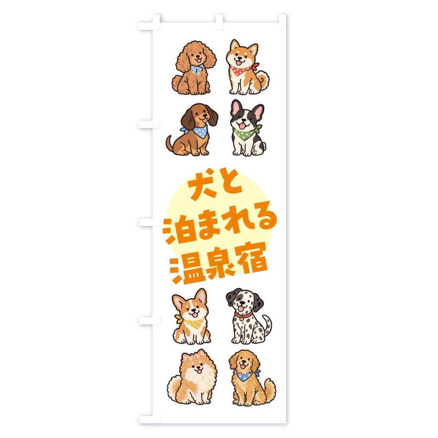 のぼり旗 犬と泊まれる温泉宿 |  | 02