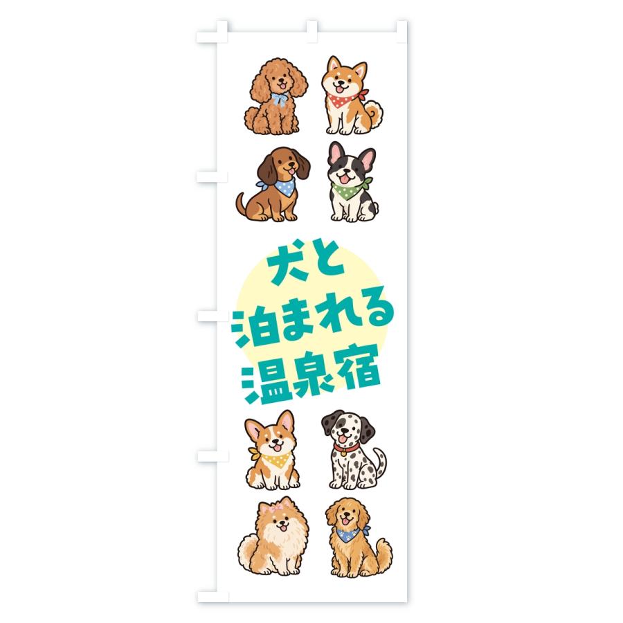 のぼり旗 犬と泊まれる温泉宿 |  | 03