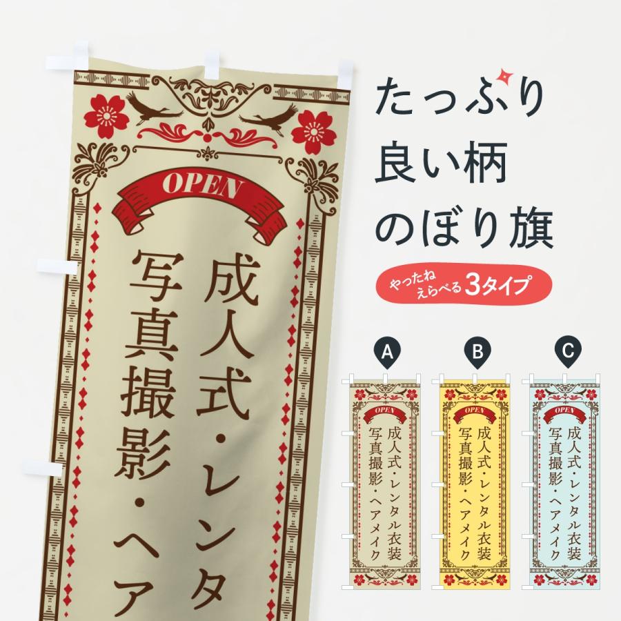 のぼり旗 成人式・レンタル衣装・写真撮影 | 