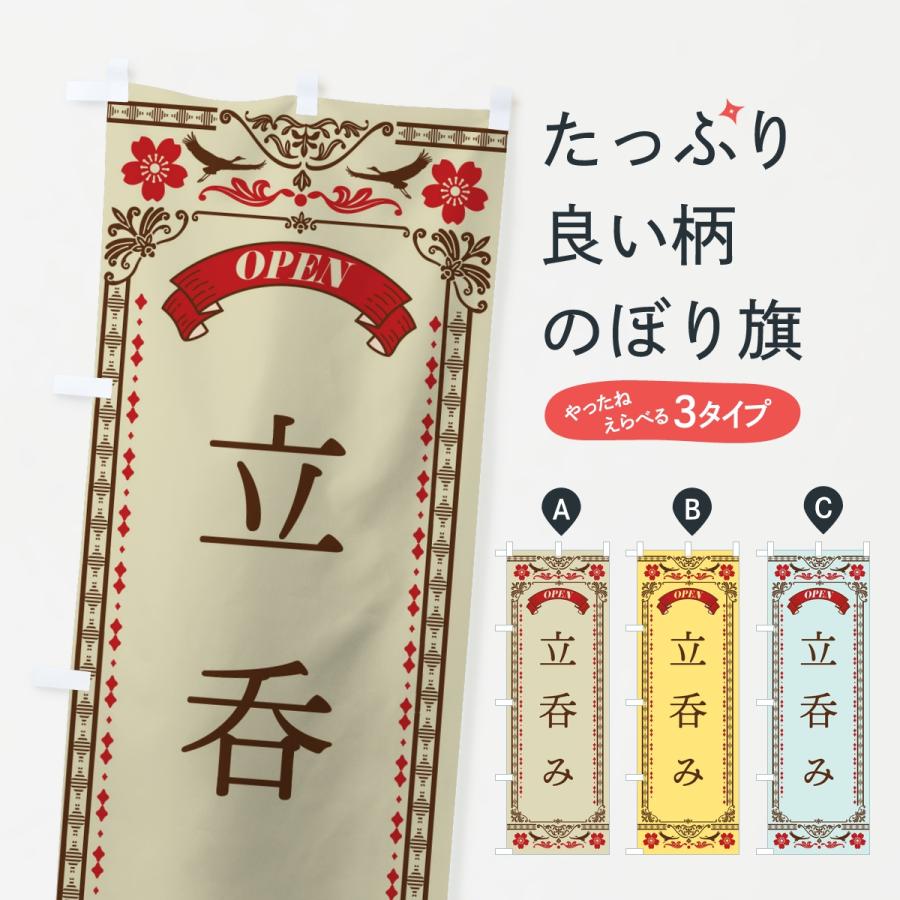 のぼり旗 立呑み | 