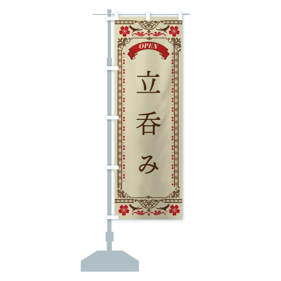 のぼり旗 立呑み |  | 13
