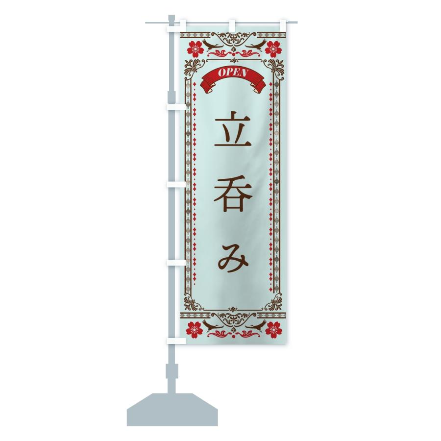 のぼり旗 立呑み |  | 15