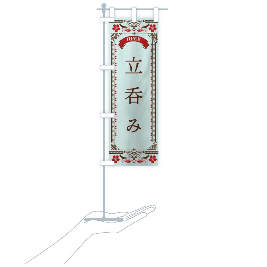 のぼり旗 立呑み |  | 18