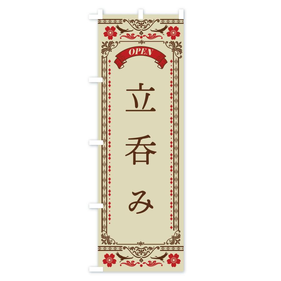 のぼり旗 立呑み |  | 01