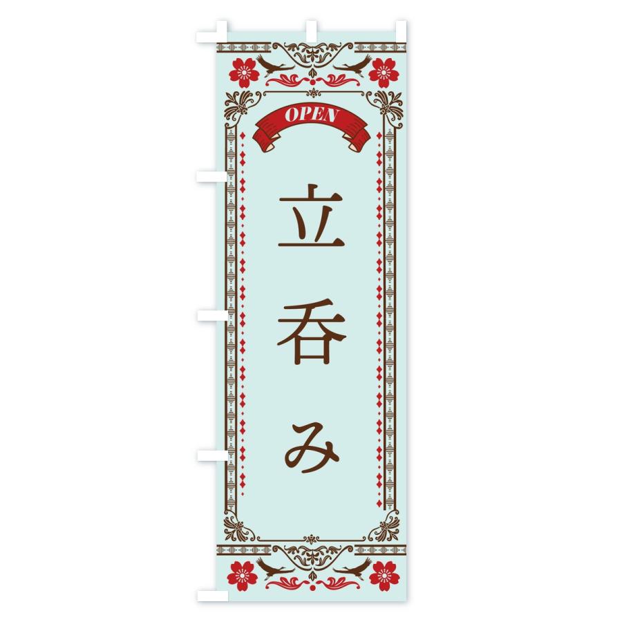 のぼり旗 立呑み |  | 03