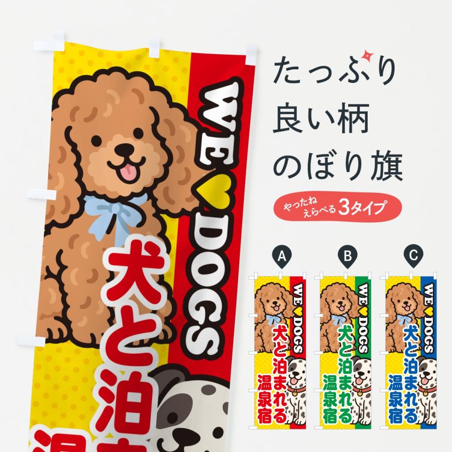のぼり旗 犬と泊まれる温泉宿 | 