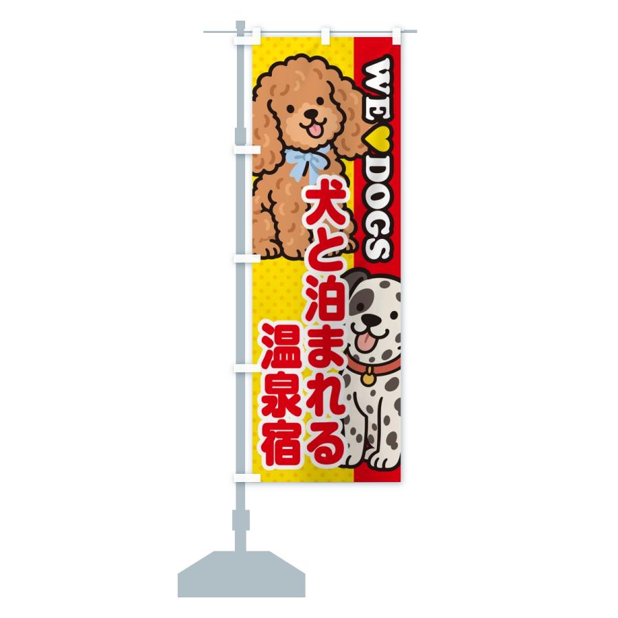 のぼり旗 犬と泊まれる温泉宿 |  | 13