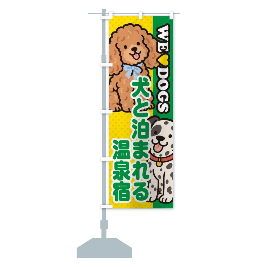 のぼり旗 犬と泊まれる温泉宿 |  | 14