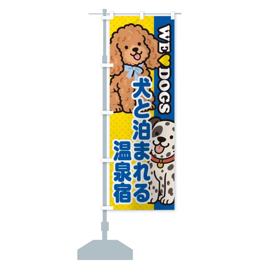 のぼり旗 犬と泊まれる温泉宿 |  | 15