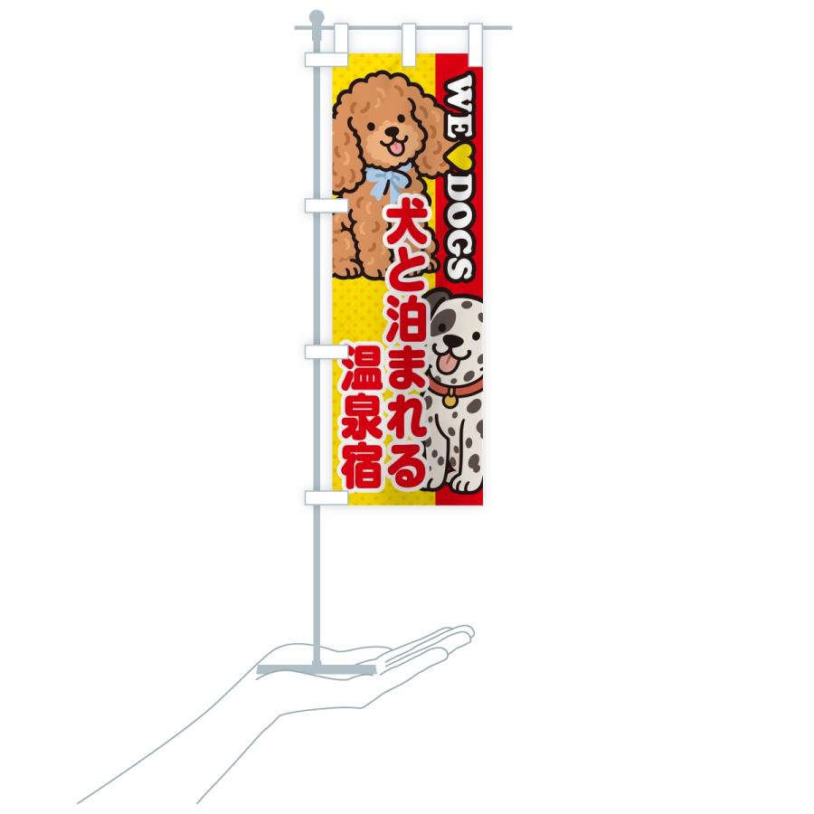 のぼり旗 犬と泊まれる温泉宿 |  | 16